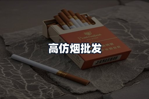高仿烟批发