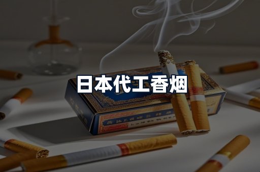 日本代工香烟